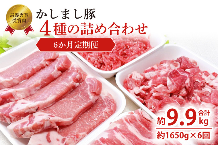 
                  令和５年度・令和6年度 東京食肉市場豚枝肉共励会 連続受賞肉 【6ヵ月定期便】 かしまし豚 4種の詰め合わせ×6回 ブランド豚 部位 セット 茨城県 鹿嶋市
                