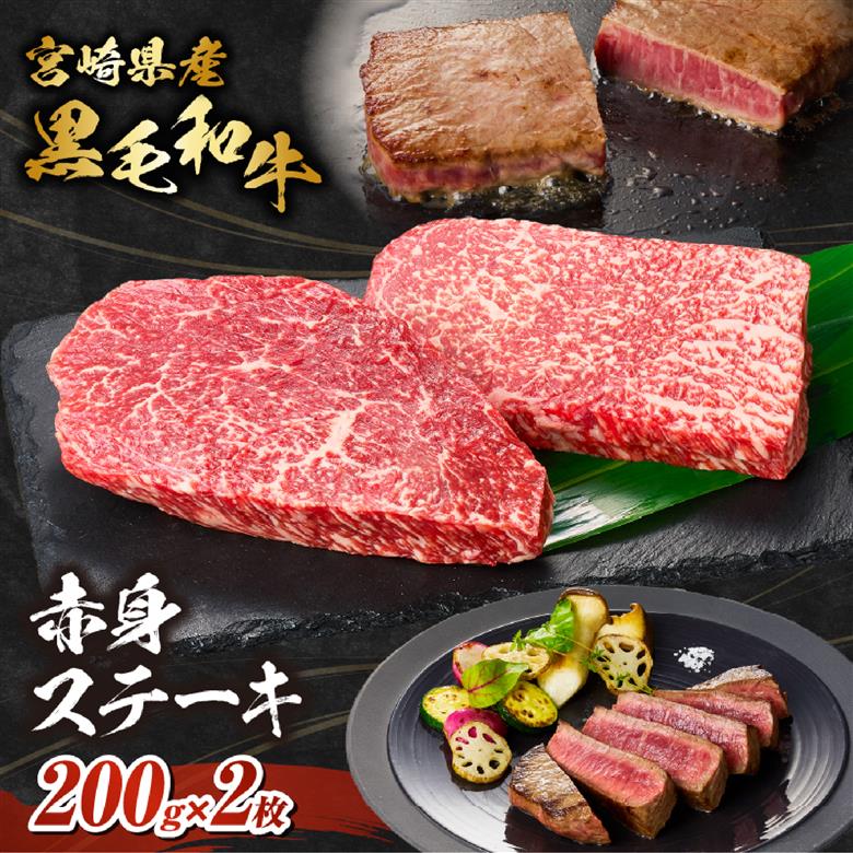 【自社牧場和牛】小林市産 黒毛和牛 赤身ステーキ 200g×2枚（牛肉 国産牛 黒毛和牛 和牛 赤身 ステーキ お肉 宮崎県）