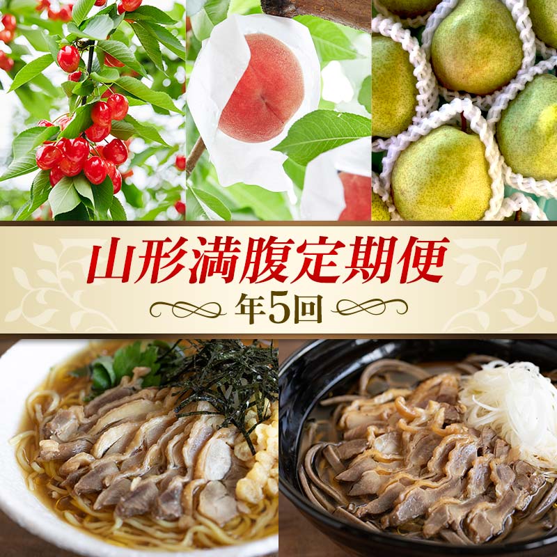 【ふるさと納税】 【先行予約 2026年度発送】年5回 山形満腹定期便 FSY-2338