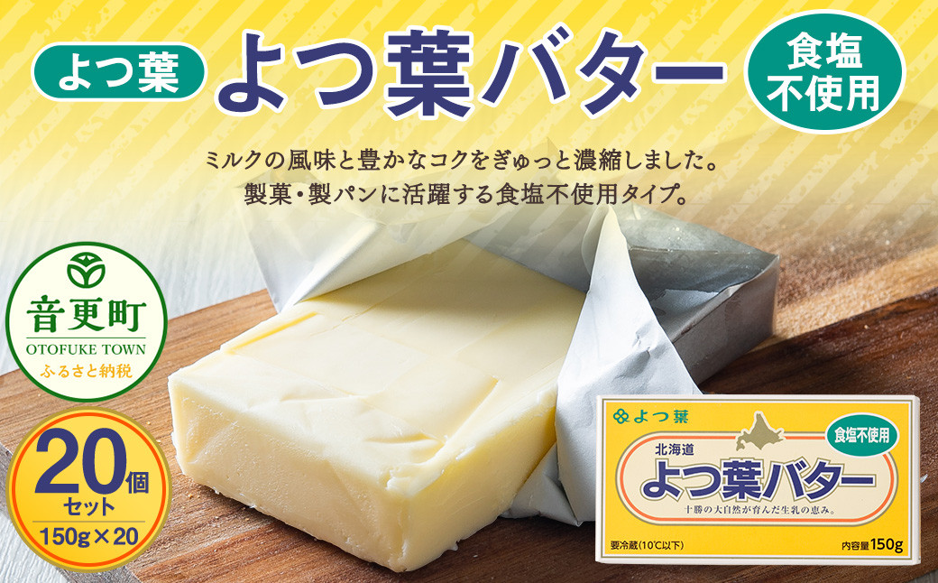 
                  よつ葉バター（食塩不使用） 20個セット【C78】 食塩不使用バター 北海道
                