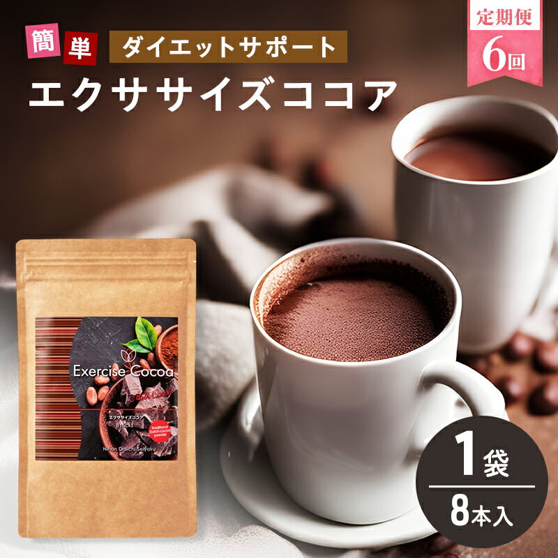 【ふるさと納税】定期便 6回 エクササイズ ココア 8本入 1袋 美容 健康 ダイエット 飲料 ポリフェノール アミノ酸 食物繊維 コーヒークロロゲン酸 コエンザイムQ10 L-カルニチン 燃焼サポート 送料無料 日本第一製薬 岐阜県 揖斐川町