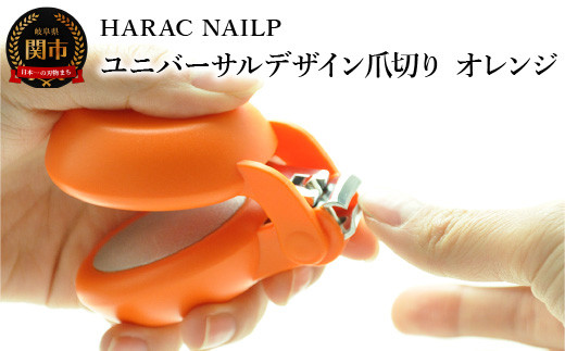 HARAC ネイルプラス 爪切り オレンジ（NAILP-OR）～メディア紹介多数 朝日新聞そばに置きたい掲載(2024年２月) 握りやすい ユニバーサルデザイン 卵型爪切り つめきり ツメ 美容 理美容 母の日 敬老 父の日 プレゼント 安心 安全 爪切り 幼児 子供 シニア かわいい カラフル 手の力が弱い 日本製 関市 岐阜県 長谷川刃物 CANARY メーカー直送～