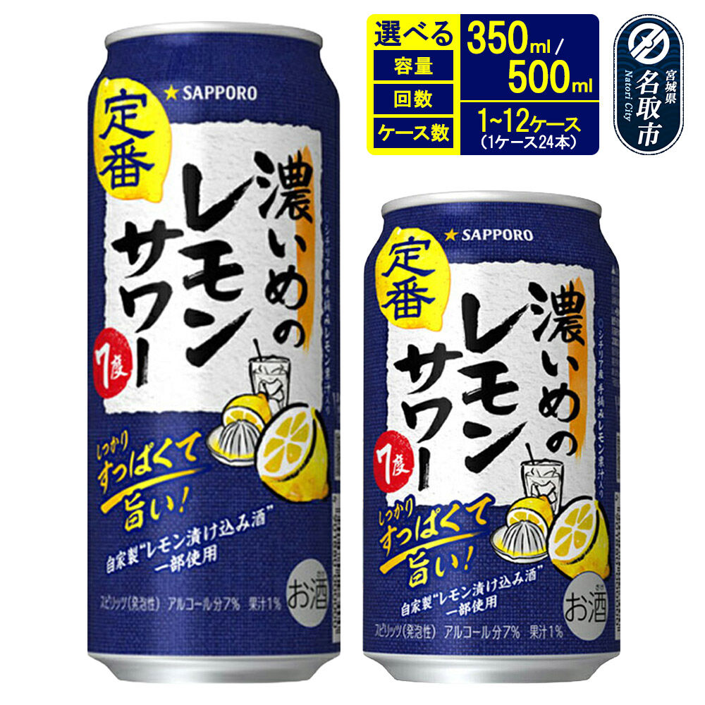 【ふるさと納税】サッポロ 濃いめのレモンサワー 【選べる種類 350ml／500ml・定期便 1回のみ／2〜12ヶ月・同時お届け】 チューハイ 酎ハイ サワー お酒 宮城県名取市