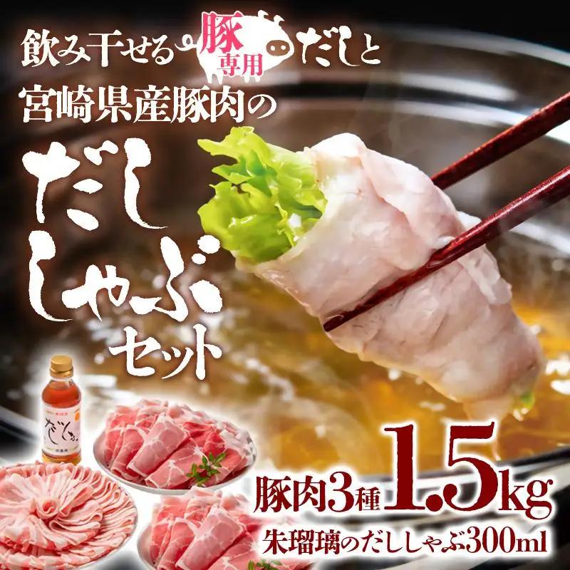 しゃぶしゃぶ用豚肉1.5kgと豚しゃぶ専用だしセット 飲み干せるだし 朱瑠璃/酒瑠璃  宮崎県産豚肉 鍋＜47-8b＞
