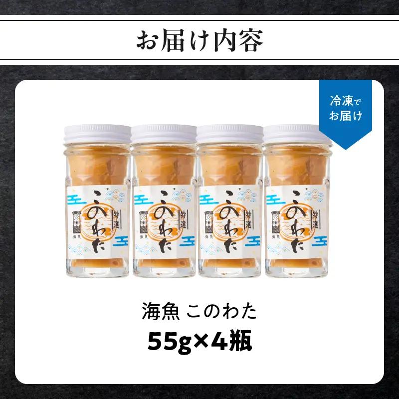 海魚 このわた 55g×4瓶 ／ 日本三大珍味 このわた 酒の肴【A189】