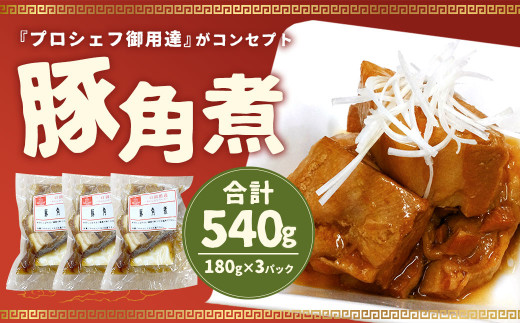 
豚角煮 180g×3パック 合計 540g 角煮
