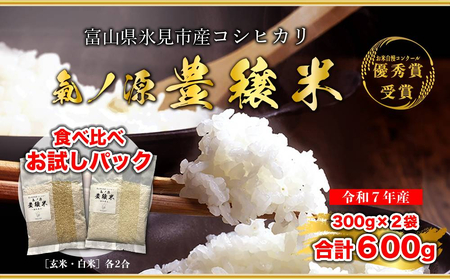 ＜ 食べ比べ ＞ 令和7年産 氷見産コシヒカリ 氣ノ源 豊穣米 （ 玄米 ・ 白米 各2合 ） お米自慢コンクール優秀賞！ 精米 米 コシヒカリ 富山県産 富山県 氷見市