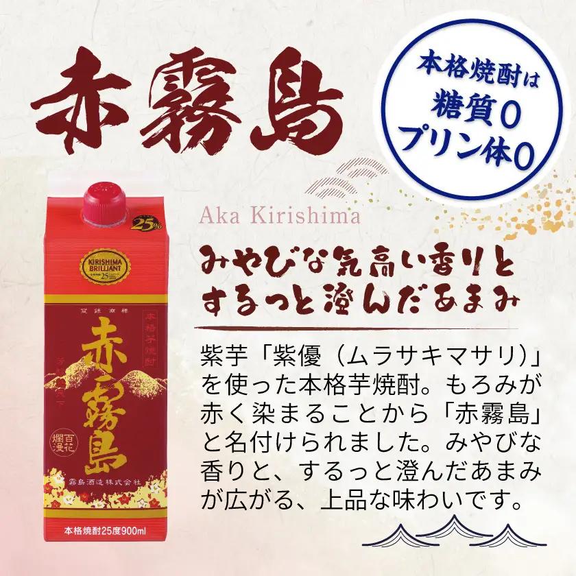 赤霧島パック(25度)900ml×6本≪みやこんじょ特急便≫_19-3801_(都城市) 本格芋焼酎 紙パック 霧島酒造 あかきりしま お酒 アルコール 晩酌 ストック