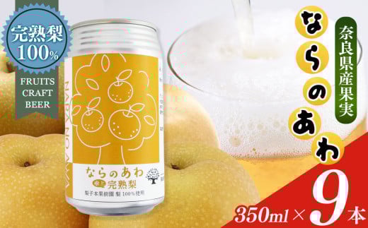 ならのあわ・梨(クラフトビールセット) 9本セット| お酒 酒 おさけ さけ オサケ サケ ビール びーる 地ビール ジビール じびーる 奈良県 大淀町 プレゼント 梨 ギフト 飲み比べ 詰め合わせ 詰合せ 人気 クラフトビール 発泡酒 缶ビール 350ml 缶 おすすめ