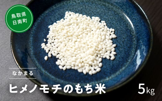 【10月以降発送】【新米・予約】令和6年産 もち米 鳥取県日南町産 ヒメノモチ 5kg 糯米 もち お米 ひめのもち 米 鳥取県日南町 なかまる