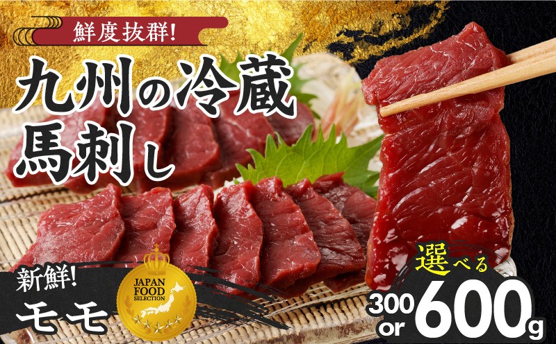 
            【馬刺し】 創業昭和11年　久留米の老舗の新鮮国産馬刺し《モモ》(冷蔵)【馬刺しタレ付き】《100g×3P・6P》 (馬刺し【モモ】100g×3P・6P)_国産 馬刺し モモ 100g 3パック 6パック タレ付き 100ml 赤身 ブロック 新鮮 真空パック 冷蔵 お取り寄せ お取り寄せグルメ 国産馬刺し 馬肉 ユッケ 久留米 老舗 よしおか総本店株式会社 福岡県 久留米市
          