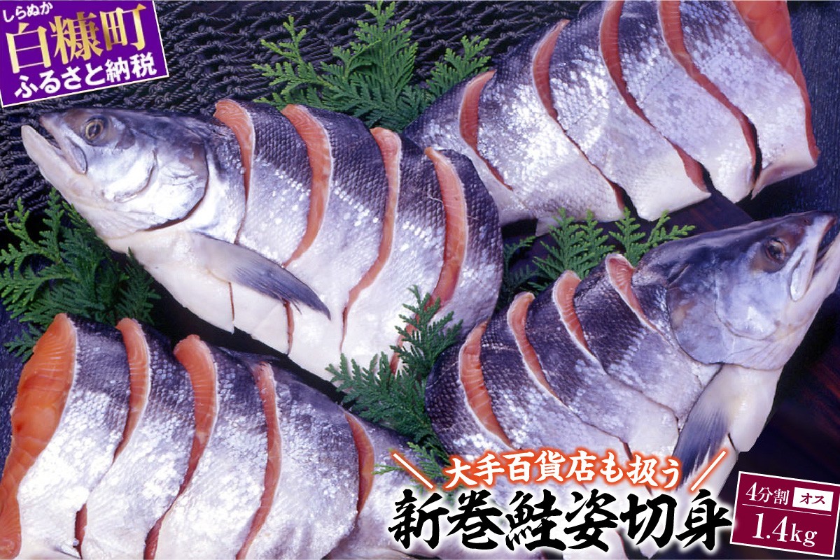 
                  大手百貨店も扱う 新巻鮭姿切身 4分割 1.4kg オス 鮭 さけ シャケ しゃけ sake サーモン 人気 高級 大満足 美味しい 贈答 魚介類 海鮮 真空包装 山漬け ふるさと納税 ふるさとチョイス チョイス 北海道 白糠町
                