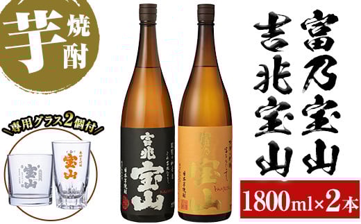 
            No.990 ＜数量限定＞芋焼酎飲み比べ2本セット「富乃宝山」「吉兆宝山」(1800ml×2本)専用グラス付き！酒 芋 焼酎 米麹 さつま芋 国産米 アルコール 飲み比べ セット【宮下酒店】
          
