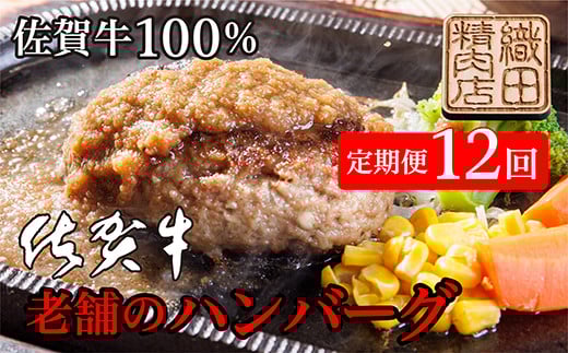 【定期便12回】佐賀牛の旨みがぎっしり 佐賀牛 100% ハンバーグ 150g × 10個 牛肉 国産 定期便 12ヶ月連続 [ 老舗の佐賀牛100% ハンバーグ 定期便 ] | 牛肉100% 無添加 小分け 真空パック _f-36