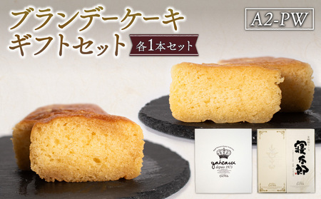 ブランデーケーキギフトセット  ｜ ブランデー ケーキ ブランデー ケーキ 洋菓子 ケーキ スイーツ お菓子 ギフト 贈答 ケーキ ギフト ブランデー ケーキ 和酒彩菓 高級 2015年 G7サミット 日本土産 BG03_1-FN