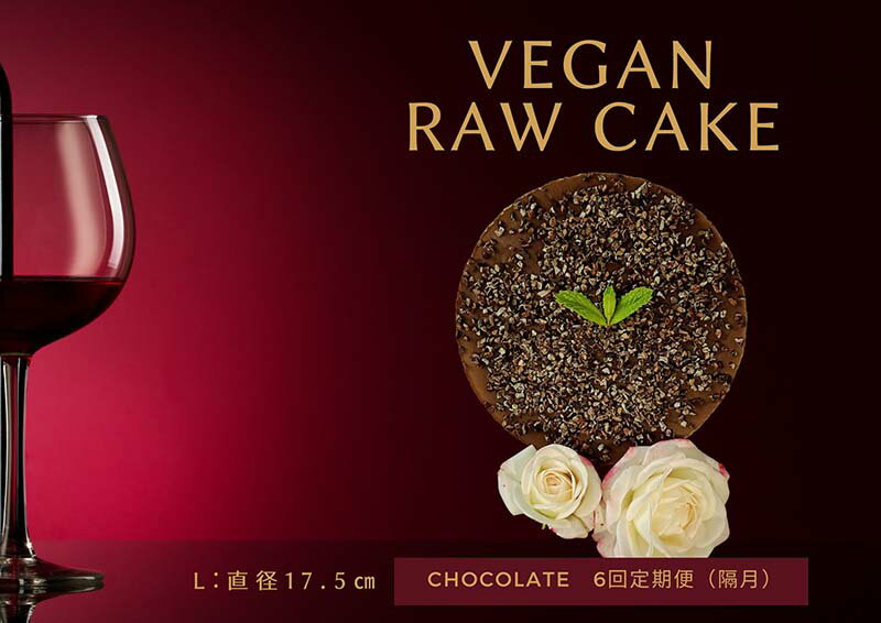 【ふるさと納税】腸や皮膚の健康を維持する栄養素＜食物繊維34.5g、亜鉛14.1mg＞☆美容と健康に良いVegan raw cakeチョコレート【L】【隔月発送】【定期便全6回】（EG036）