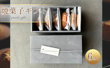 焼菓子 ギフト 6点 入り | 菓子 焼き菓子 詰め合わせ セット マドレーヌ フィナンシェ サブレ 栗 レモン 発酵バター アーモンド ラム酒 マロングラッセ ヘーゼルナッツ ケークオマロン ピスタチオ ノワゼット 最高品質 スペシャリテ サクサク 自家製 しっとり食感 高級 感 プレゼント ギフト ご褒美 お取り寄せ feuquiage フキアージュ 東京都 調布