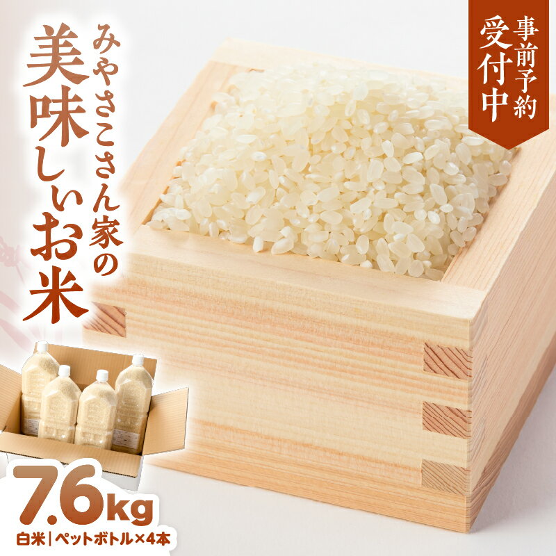 【ふるさと納税】【先行予約】【令和7年8月より順次発送】みやさこさん家のお米 計7.6kg［1.9kg×4本(ペットボトル)］ 鹿児島県産 なつほのか 農家直送 国産 白米 精米 米 生産者 【宮迫農園】