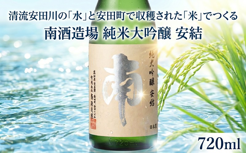 
                  純米大吟醸｢安結(あゆ)｣日本酒 純米大吟醸 安結 あゆ 720ml 南酒造場 南酒造 南 蔵元直送 プレミアム 高評価 土佐 老舗 酒蔵 地酒 酒 贅沢 晩酌 食事 熱燗 ぬる燗 冷酒 冷や ひや 冷 温 sake 家飲み 家のみ 呑み お取り寄せ お祝い 祝い事 祝事 お中元 お歳暮 父の日 敬老の日 正月 クリスマス 年末年始 人気 プレゼント 高知県 安田町 安田川 土佐 MN-08
                
