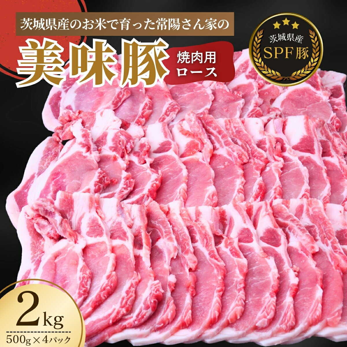 【ふるさと納税】茨城県産のお米を食べて育った常陽さん家の美味豚(SPF豚)ロース 焼肉用 2kg | 国産 ロース ロース肉 豚ロース 豚 SPF SPF豚 豚肉 焼肉 バーベキュー しゃぶしゃぶ 肉 にく 肉類 ポーク こだわり やわらか お米育ち 安心 安全 おすすめ 茨城県 龍ケ崎市