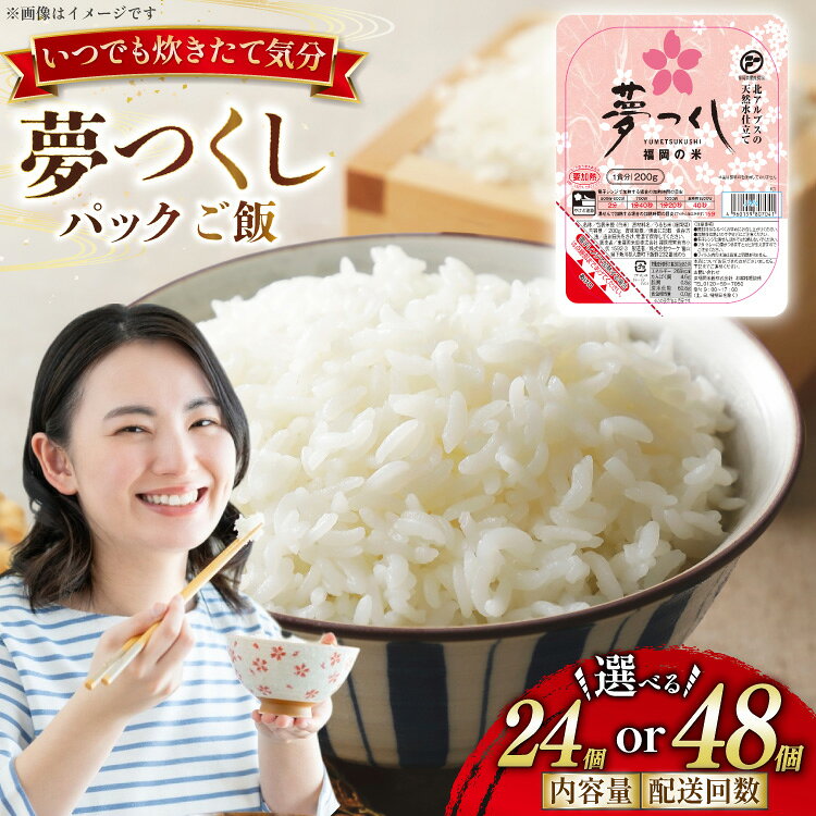 【ふるさと納税】 無添加 パックご飯 200g 夢つくし 選べる 24個 48個 [東福岡米穀 福岡県 宇美町 um40beh030002] パックごはん パックライス 国産 米 レンジ 防災食 無菌 国産 簡単 便利 保存食 備蓄 ローリングストック
