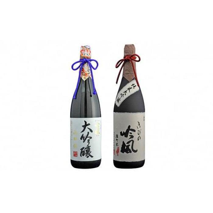 【ふるさと納税】きびの吟風　大吟醸／純米大吟醸　2本（1本1,800ml）セット | お酒 さけ 人気 おすすめ 送料無料 ギフト