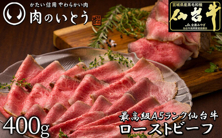 仙台牛【肉のいとう】最高級A5ランク 仙台牛プレミアムローストビーフ 400g　牛肉 牛肉 牛肉 牛肉 牛肉