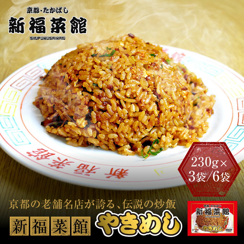 【ふるさと納税】京都・たかばし 新福菜館 やきめし＜230g×3袋/6袋＞｜京都 やきめし 行列店 人気［ 京都 老舗中華そば専門店 行列店 有名店 秘伝焦がし醬油タレ 特製チャーハン 人気 おすすめ 冷凍食品 長期保存 炒飯 チャーハン ］