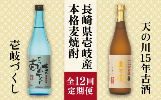 【全12回定期便】天の川15 年古酒・壱岐づくし2本セット [JDA006] 216000 216000円