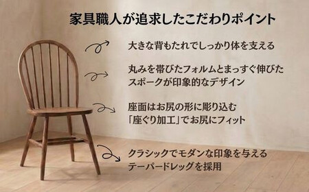 Coccole C268  1脚 ウィンザーチェア ダイニングチェア 椅子 