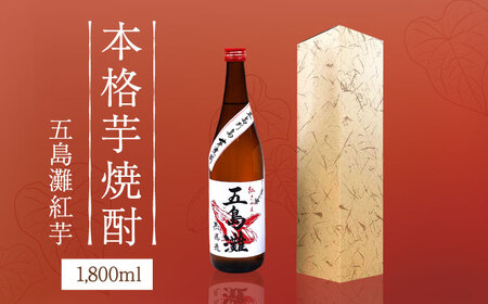 五島灘 紅芋 1800ml×1本 [RAW010] 焼酎 芋焼酎 焼酎 芋焼酎 焼酎 芋焼酎 焼酎 芋焼酎 焼酎 芋焼酎九州 長崎