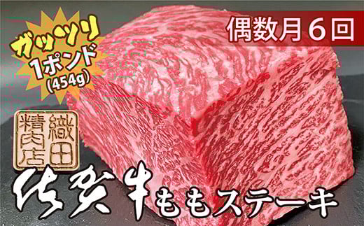 【偶数月にお届け】佐賀牛 赤身 もも ステーキ 1ポンド 約454g × 6回 定期便 年6回 黒毛和牛 和牛 牛肉 | 佐賀牛 ガッツリ ステーキ 定期便 _r-6