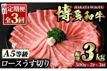 ＜定期便・全3回(連続)＞博多和牛ロースうす切り(総量3kg・約1kg×3回) 牛肉 黒毛和牛 国産 すき焼き しゃぶしゃぶ 肉じゃが カレー 焼肉 ＜離島配送不可＞【ksg0970】【久田精肉店】