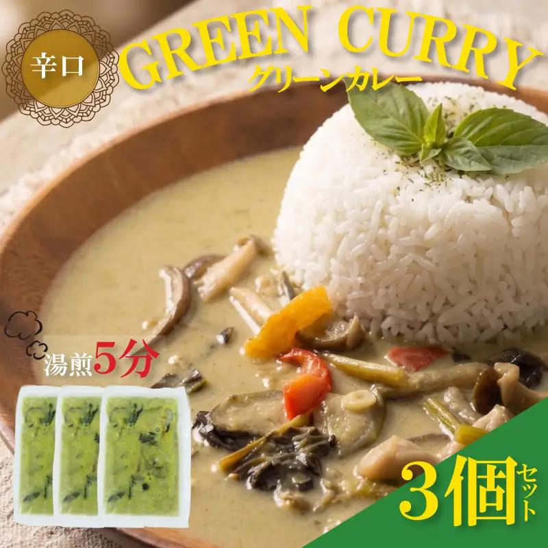 グリーンカレー3個セット カレー｜レトルト RPT