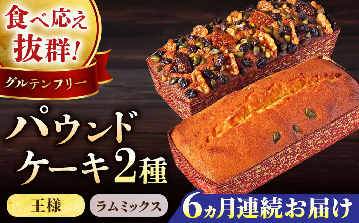 
            【全6回定期便】王様（有精卵）ケーキとラムミックスのセット（王様（有精卵）ケーキ（460g）×1本
・ラムミックスケーキ（600g）×1本）ケーキ けーき ご褒美 横須賀 国産 グルテンフリー パウンドケーキ 食べ比べ 手作り 大人 人気 いちじく くるみ レーズン ラム【マーロウ】 [AKAF066]
          