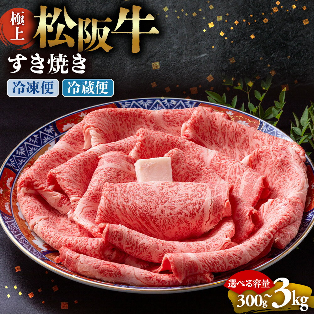 【ふるさと納税】極上松阪牛 すき焼き肉 牛肉 ブランド牛 高級 和牛 国産牛 松阪牛 松坂牛 すき焼き リブロース サーロイン 高級部位 霜ふり　霜降りすき焼き 松阪牛 松阪牛霜降り肉 すき焼き肉 リブロース サーロイン すきやき 松阪牛すき焼き 三重県 多気町