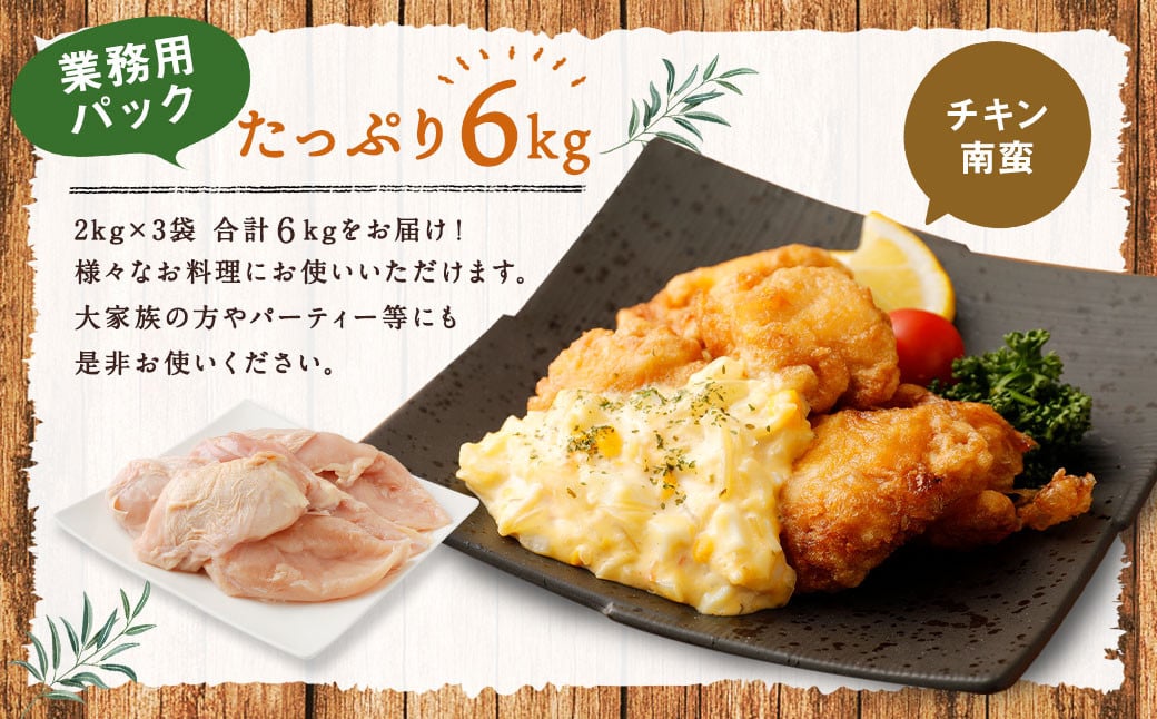 170-1078x1  ハーブ鶏 むね肉 約6kg（約2kg×3袋）