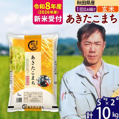 ふるさと納税 北秋田市 R8産 新米受付 秋田県産あきたこまち10kg【玄米】|msrf-22101s