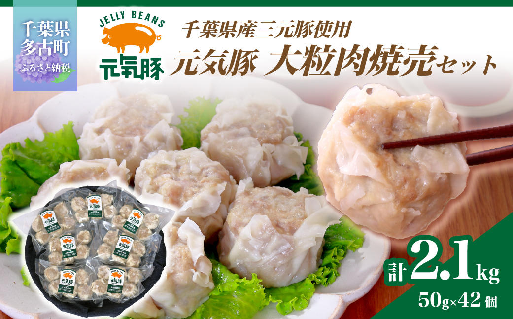 【千葉県産三元豚】元気豚 大粒肉焼売(シューマイ)セット　2.1kg(50g×42個)【配送不可地域：離島・沖縄県】 TAKB014