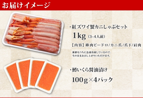 2136. 紅ズワイ 蟹しゃぶ ビードロ 1kg 鱒いくら醤油漬け 400g 紅ずわい 蟹 カニ 鱒 いくら しゃぶしゃぶ 鍋 海鮮 カット済 送料無料 北海道 弟子屈町