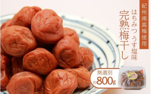 紀州南高梅使用 はちみつ うす塩味 完熟梅干し 無選別 約800g [TM198]