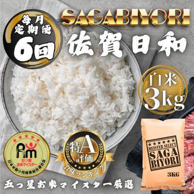 ふるさと納税 多久市 【毎月定期便】さがびより白米3kg(多久市)全6回
