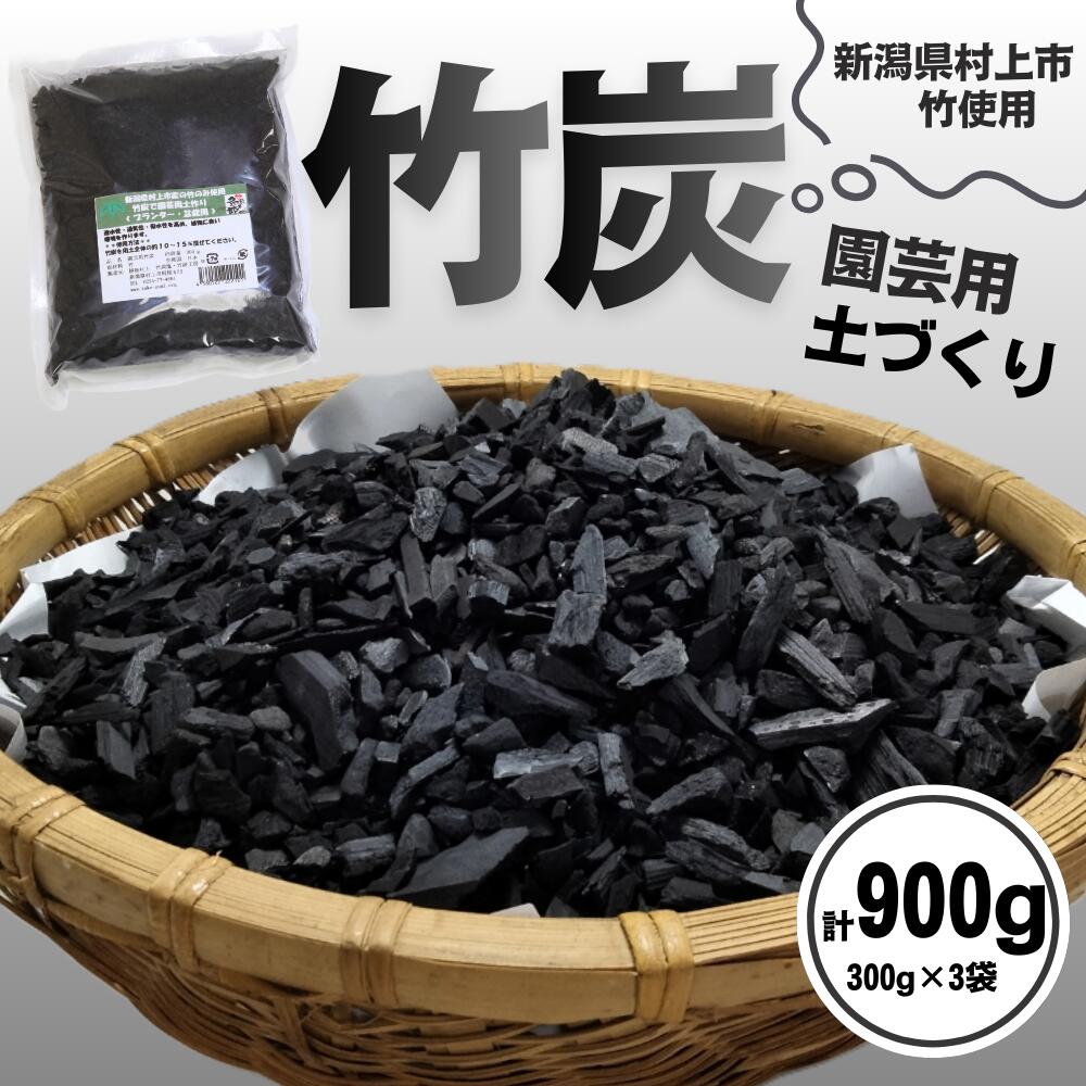 【ふるさと納税】新潟県村上市産　竹炭900g（園芸用）竹炭 炭 園芸 ガーデニング プランター 盆栽 村上市 新潟県 1047001