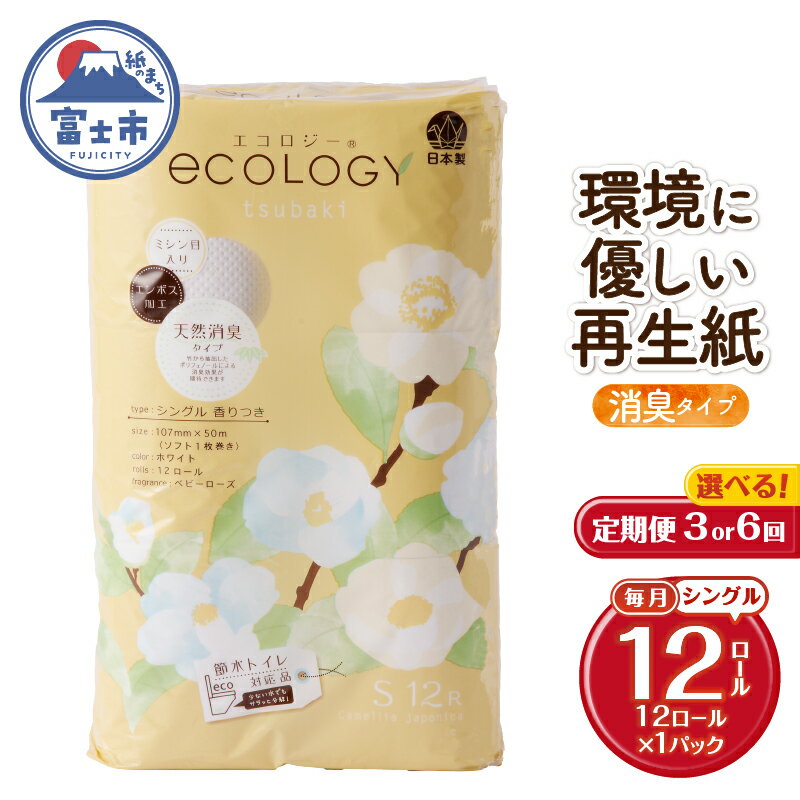 【ふるさと納税】 定期便 選べる回数 3回/6回 トイレットペーパー エコロジー シングル 1パック(12ロール) エンボス 消臭 ベビーローズの香り 再生紙 環境に優しい SDGs 無地 無色 備蓄 日用品 消耗品 生活用品 毎月発送 富士市 [sf002-434] [sf002-447]