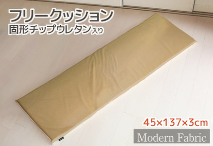 フリークッショ合皮レザー　固形チップウレタン3㎝厚_ベージュ【G0588】