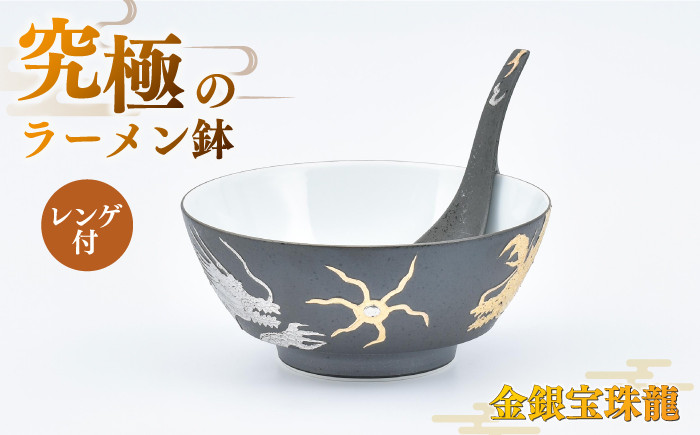 
【セット】究極のラーメン鉢　金銀宝珠龍（レンゲ付）【株式会社まるぶん】
