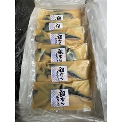 ふるさと納税 伊東市 【毎月定期便】銀だら西京漬詰合せ　100g×6切れ(個別真空包装)全6回 |  | 01