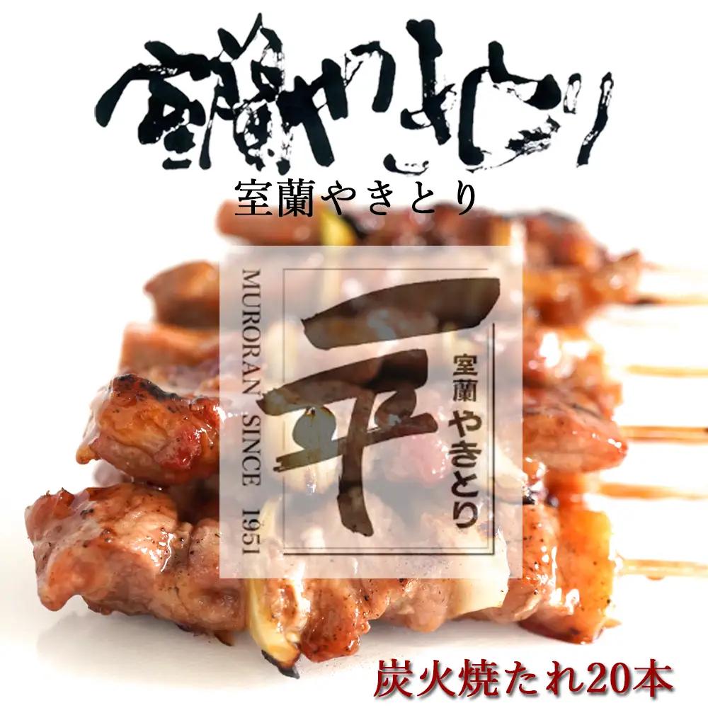 一平若草店監修 室蘭やきとり 炭火たれ焼き 20本 MROA072