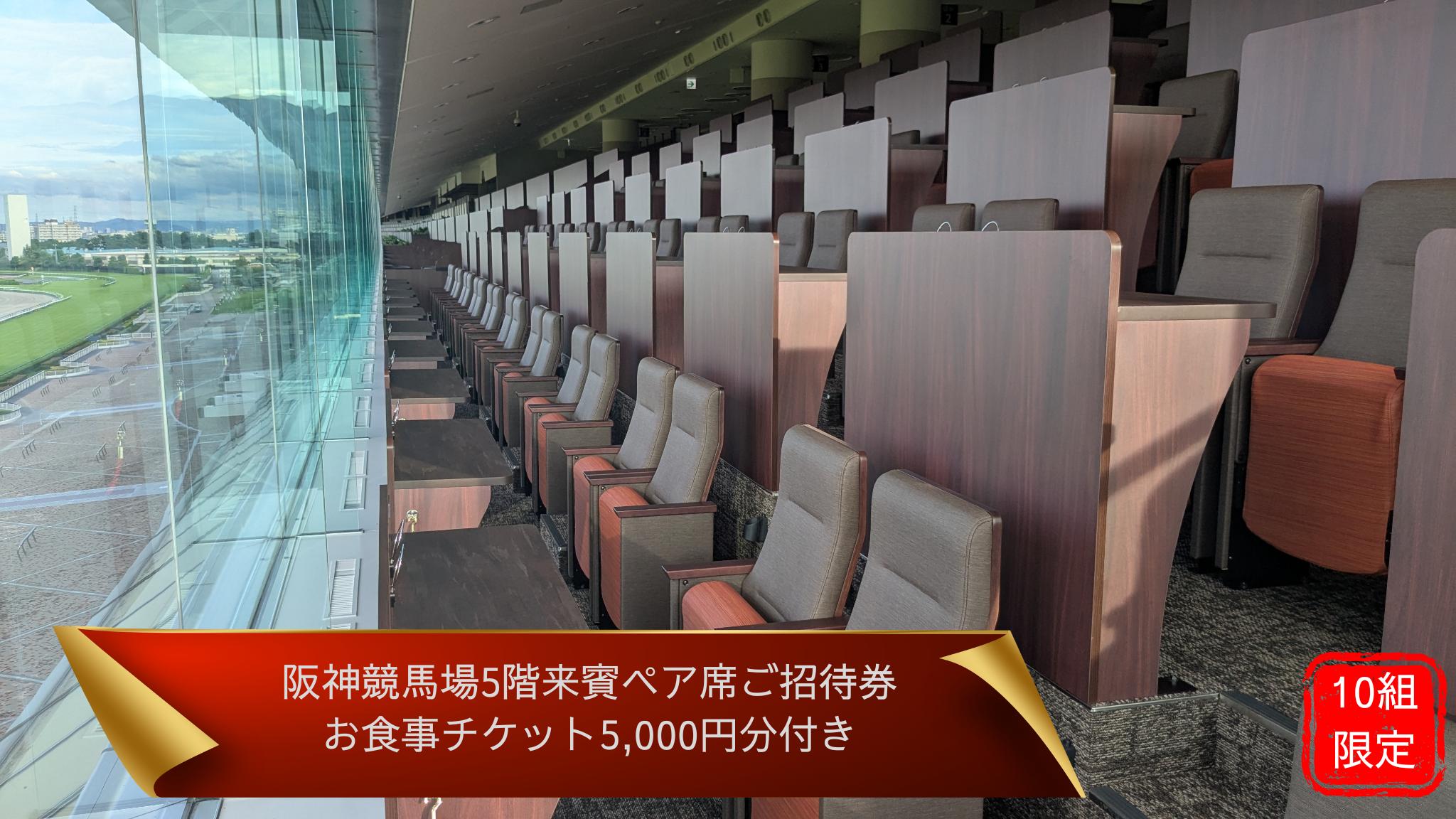 
            【10組限定】JRA阪神競馬場　４月１１日（土）【サンケイスポーツ杯阪神牝馬ステークス（GⅡ）】　競馬観戦5階来賓席（2名席）ご招待（お食事チケット付き・ドレスコードあり）
          