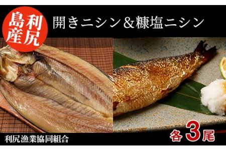 利尻島産 開きニシン＆糠塩ニシン食べ比べセット＜利尻漁業協同組合＞